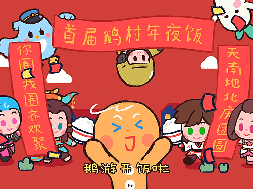 腾讯游戏《首届鹅村年夜饭》动画