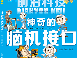 《写给聪明孩子的前沿科技》丛书