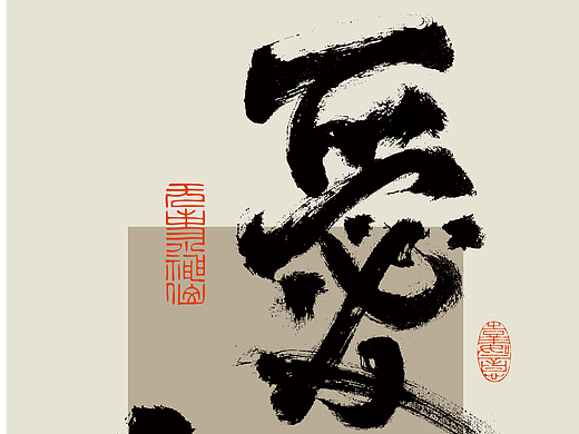 缘未尽情常在心相印爱如初 情人节快乐