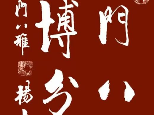 山东书画:淄博是因为吴门八雅书画院火爆的！互联网