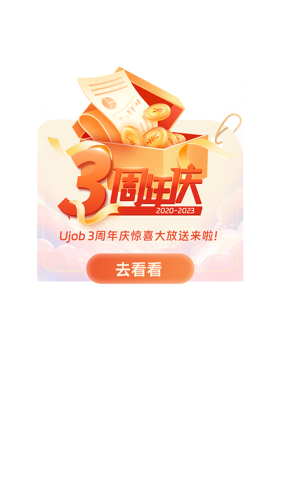 Ujob三周年方案二