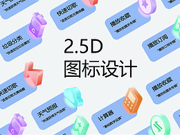2.5D图标设计