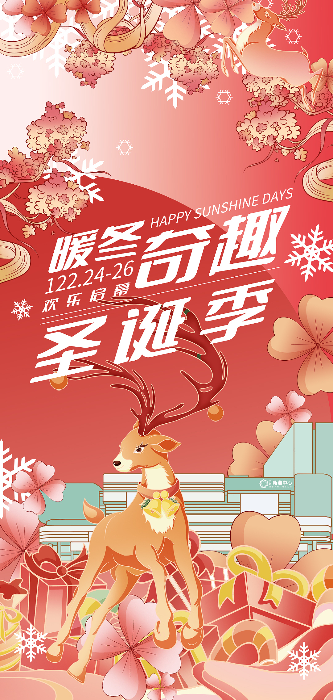 万科新淮中心圣诞节主视觉插画