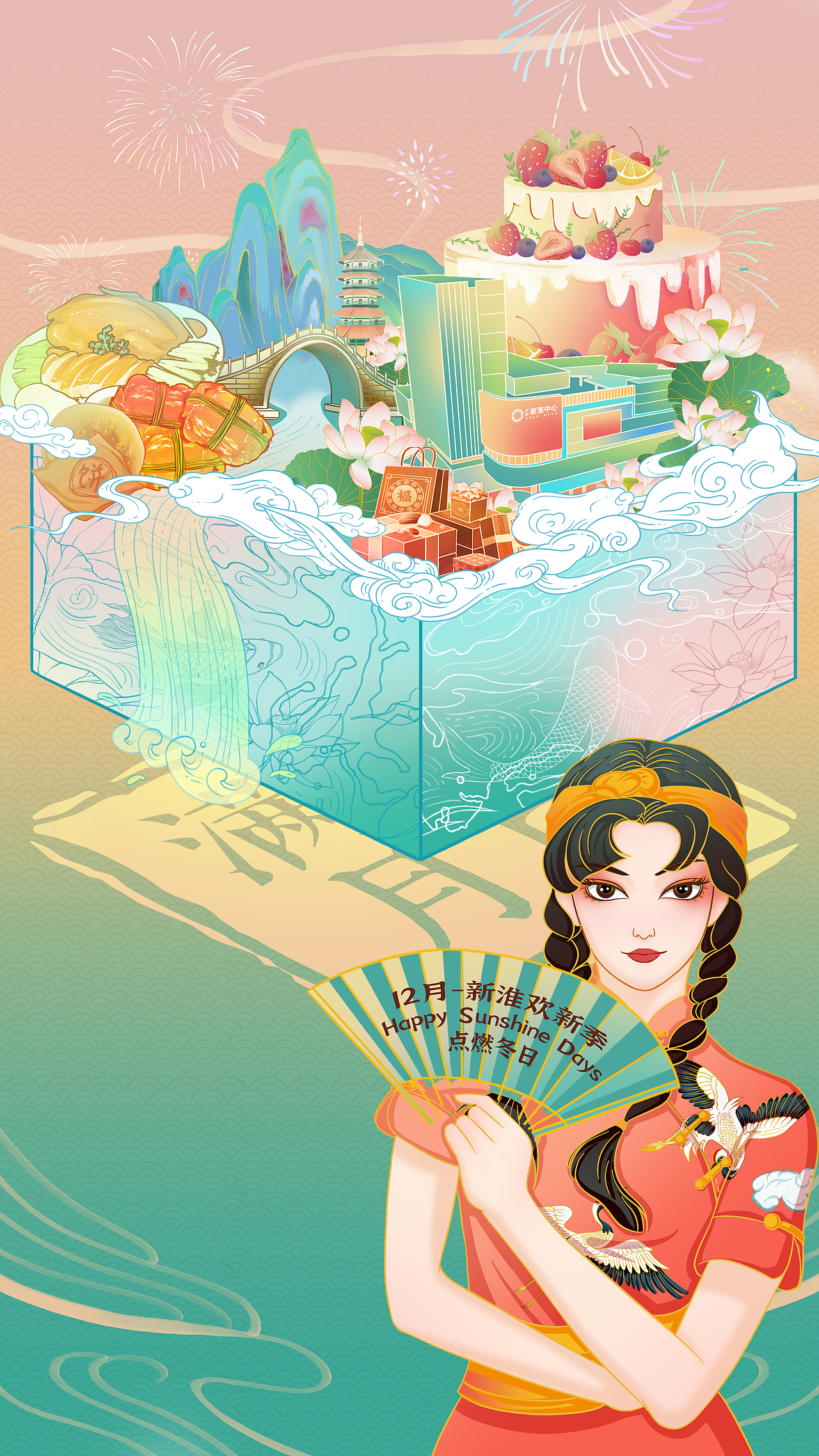 万科新淮中心满月庆主视觉插画