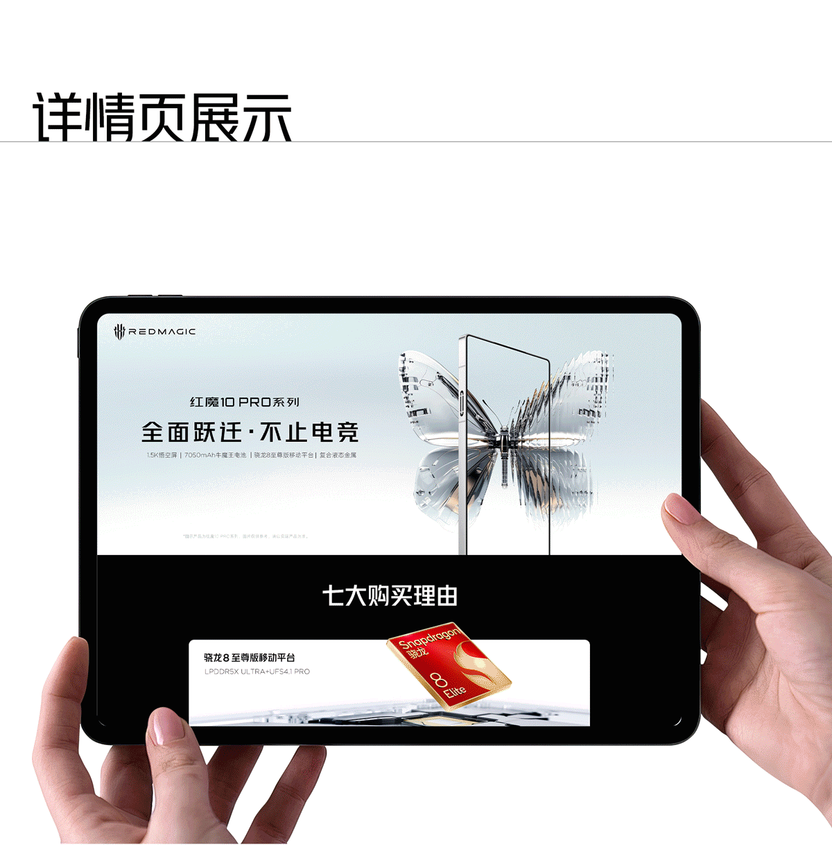 红魔10 Pro系列产品详情页设计