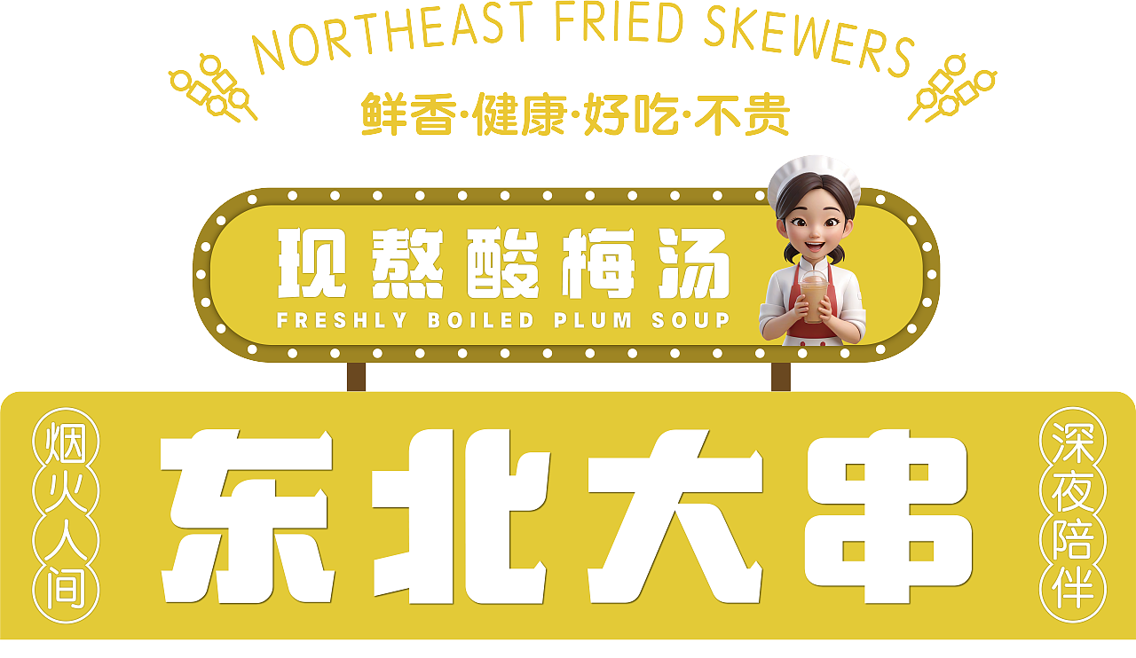 东北大串门头设计