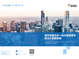 智慧停车宣传册设计