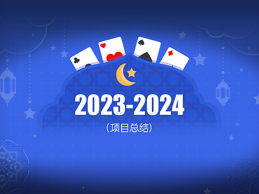 2023-2024项目总结