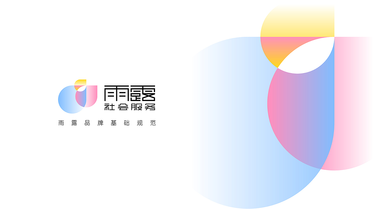 雨露社会服务 : 品牌识别设计
