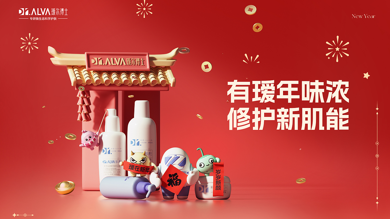 瑷尔博士新年kv出街（图ZMzg1NDQzMjU2） - 场景 - 站酷设计师KING_丛原创素材 - 站酷ZCOOL