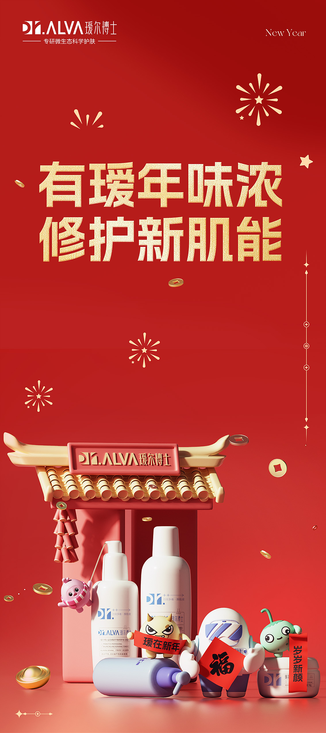 瑷尔博士新年kv出街（图ZMzg1NDQzMzY4） - 场景 - 站酷设计师KING_丛原创素材 - 站酷ZCOOL