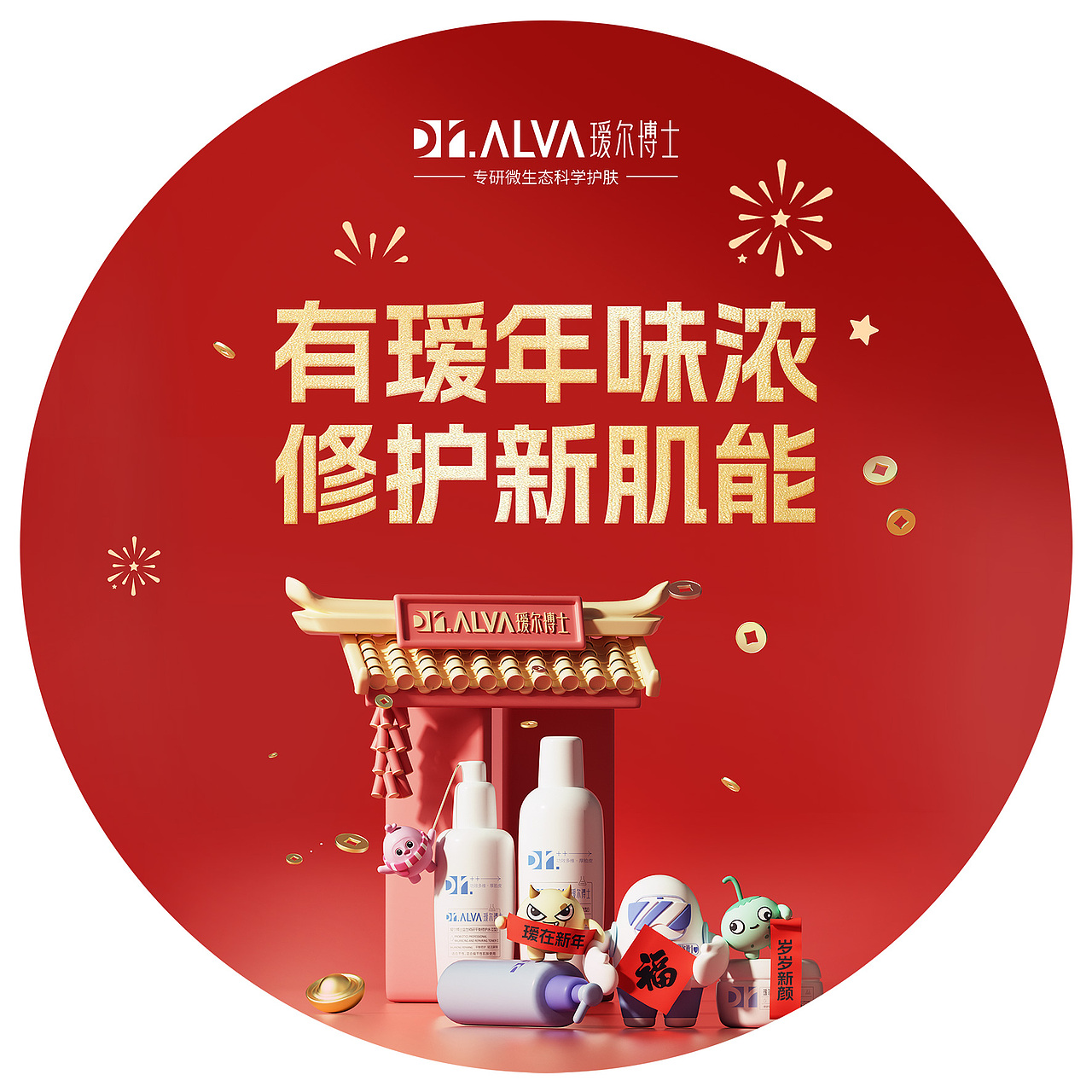 瑷尔博士新年kv出街（图ZMzg1NDQzNTA0） - 场景 - 站酷设计师KING_丛原创素材 - 站酷ZCOOL