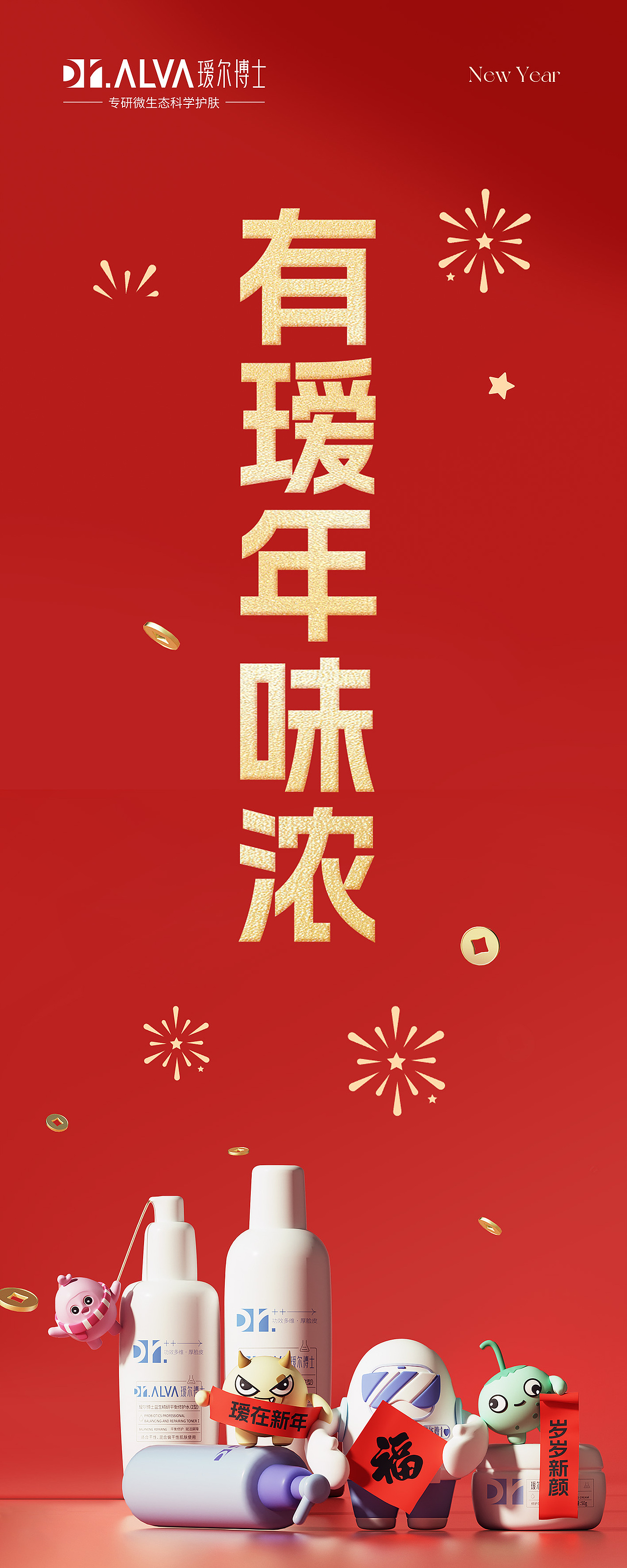 瑷尔博士新年kv出街（图ZMzg1NDQzNTg0） - 场景 - 站酷设计师KING_丛原创素材 - 站酷ZCOOL