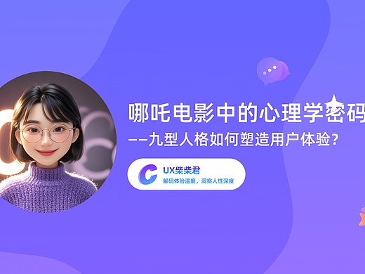 哪吒电影中的心理学密码：九型人格如何塑造用户体验？