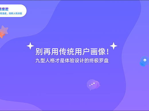 别用传统用户画像了，九型人格才是体验设计的终极罗盘