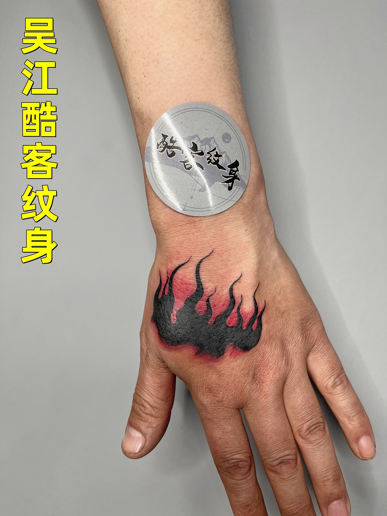 吴江酷客专业纹身设计、纹身修改、遮盖疤痕