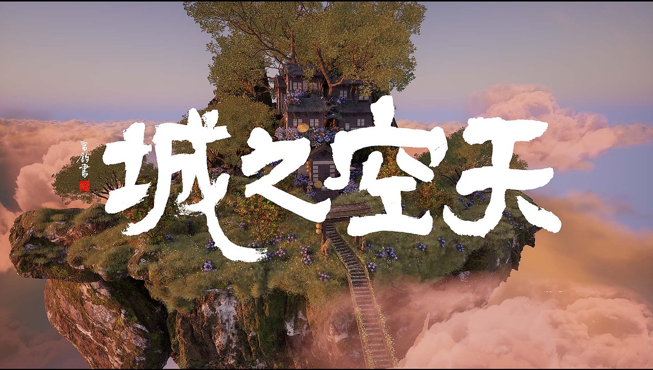 天空之城，书法人自学动画（图ZMzg1NDU2NDU2） - 动画/影视 - 站酷设计师富钧原创素材 - 站酷ZCOOL