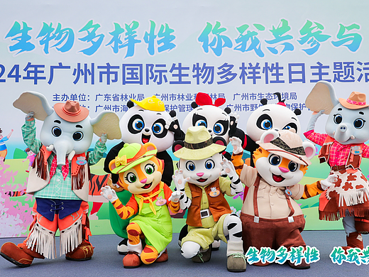 2024年广州市国际生物多样性日主题活动