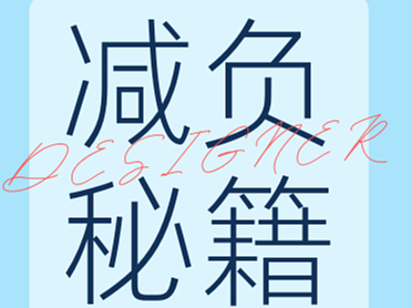 设计师减负秘籍:四步系统搞定作品集与绩效