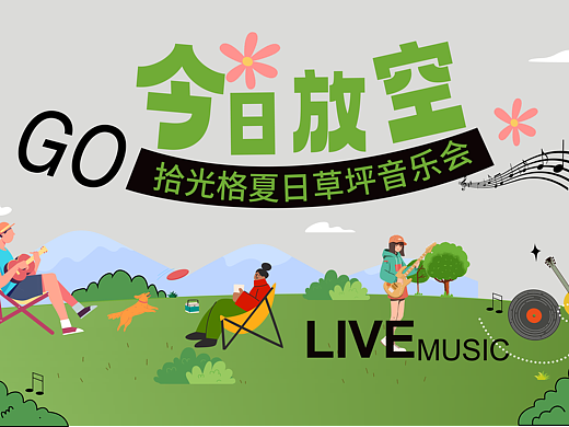 线下小型音乐会物料设计