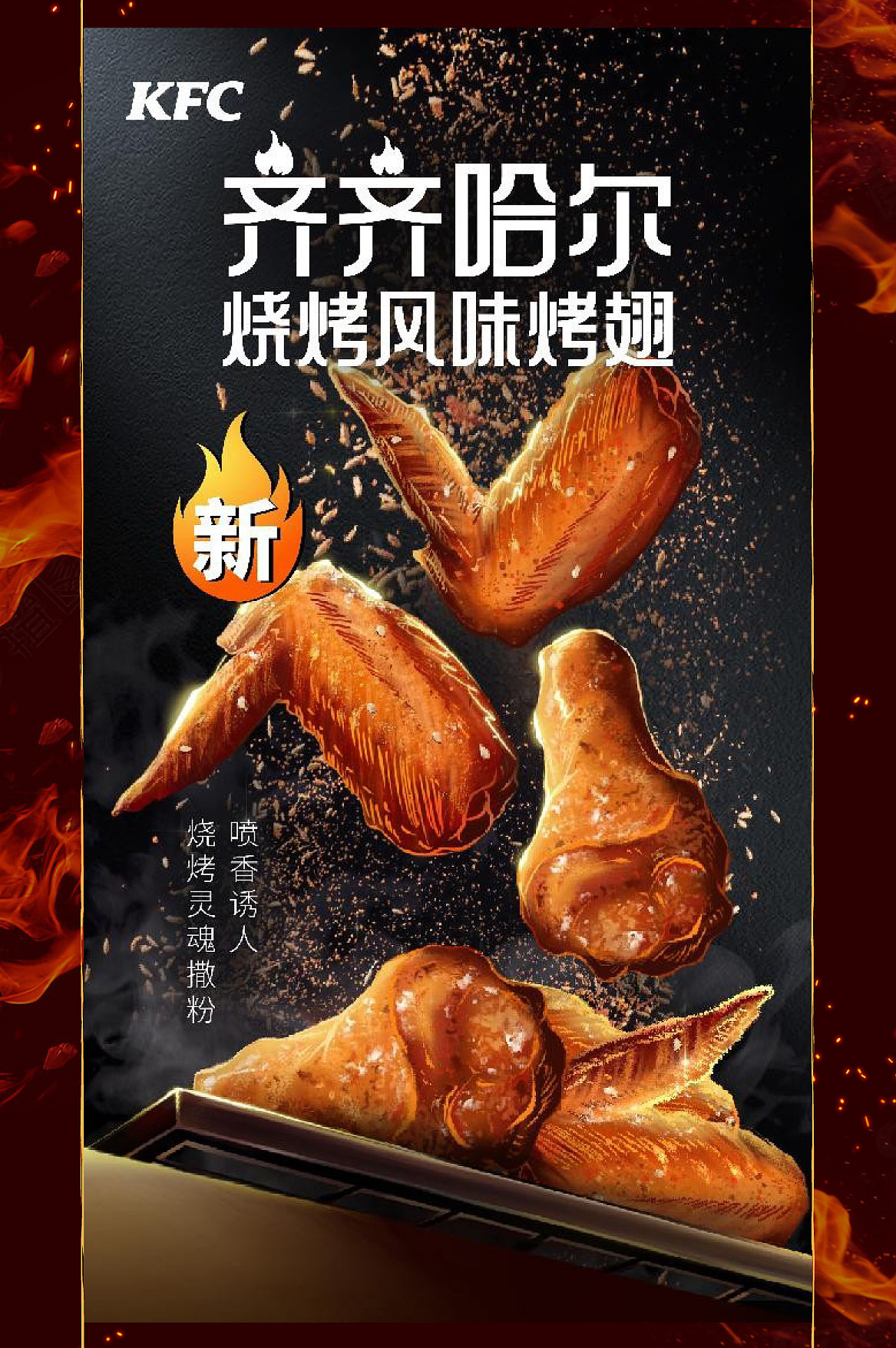 肯德基齐齐哈尔烤翅 拍摄创意分享（图ZMzg1NDgwMjE2） - 海报 - 站酷设计师IDEA_KITCHEN原创素材 - 站酷ZCOOL