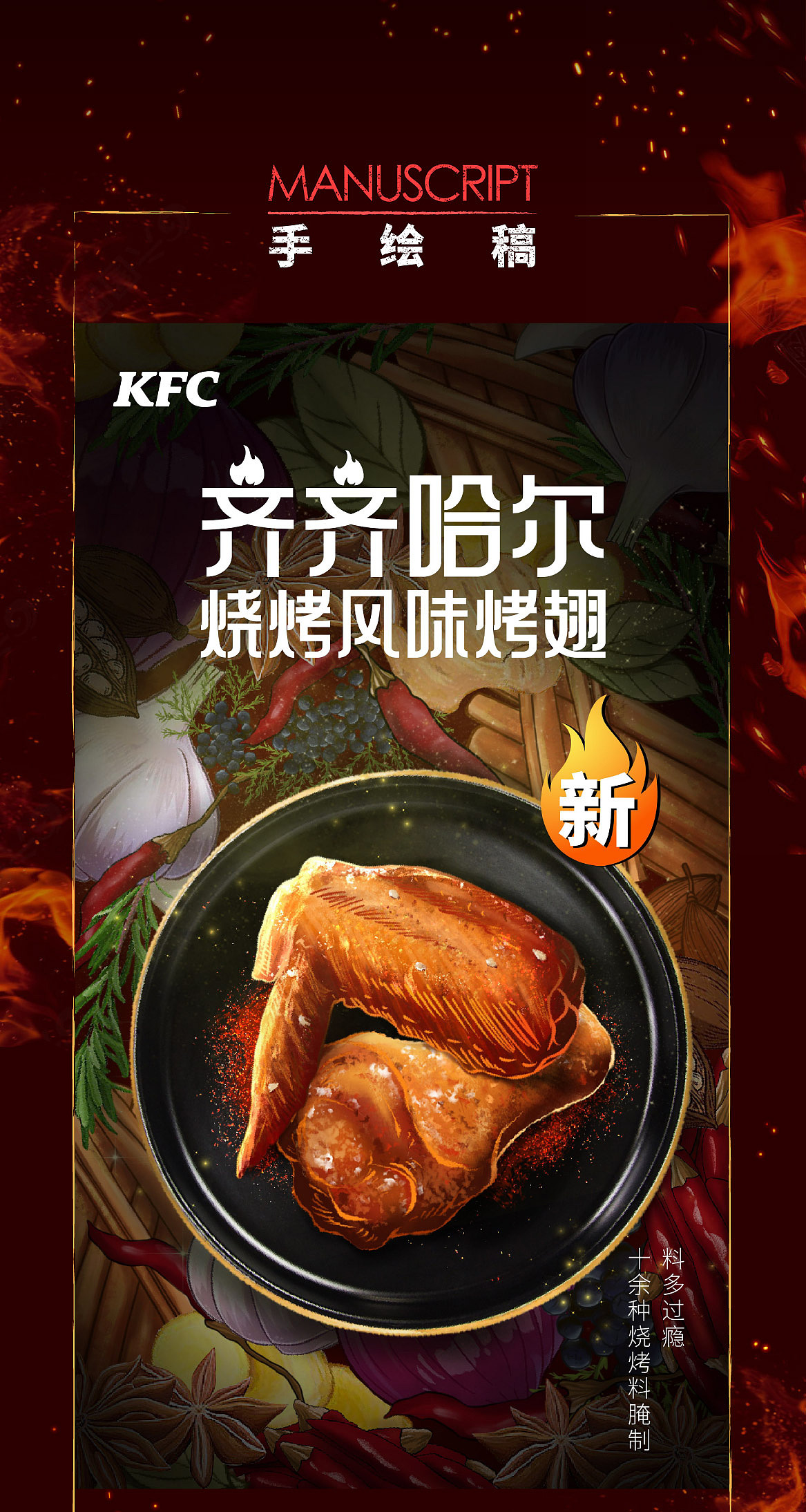 肯德基齐齐哈尔烤翅 拍摄创意分享（图ZMzg1NDgwMjEy） - 海报 - 站酷设计师IDEA_KITCHEN原创素材 - 站酷ZCOOL