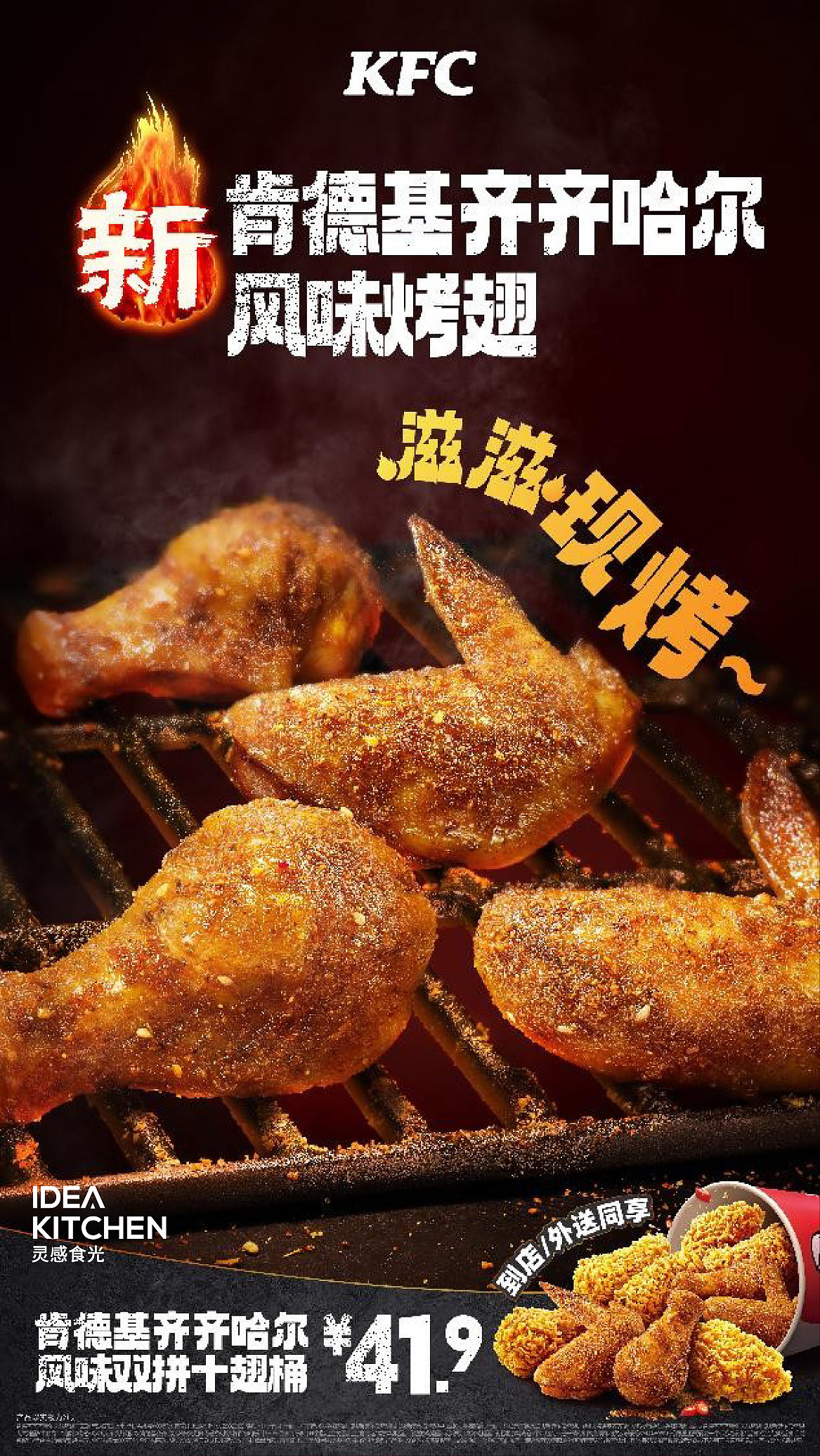 肯德基齐齐哈尔烤翅 拍摄创意分享（图ZMzg1NDgwMjA4） - 海报 - 站酷设计师IDEA_KITCHEN原创素材 - 站酷ZCOOL