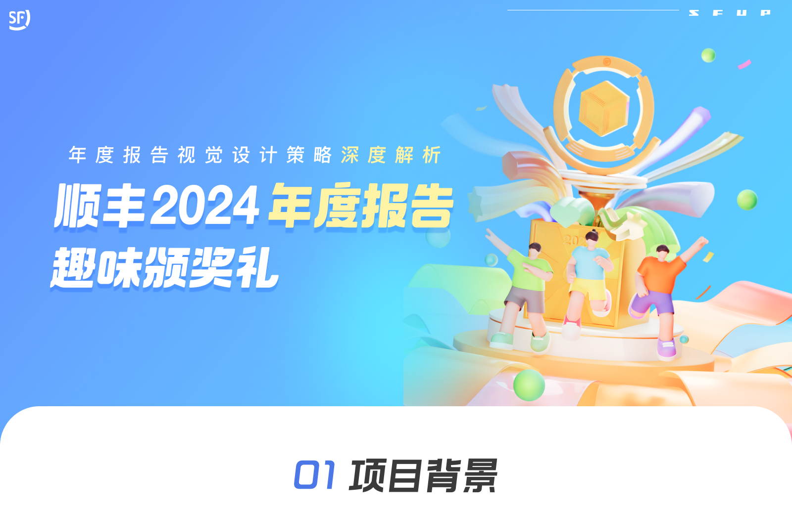 顺丰|2024年度报告设计复盘（图ZMTUwMjkxOTI=） - 观点 - 站酷设计师SFUP_DESIGN原创素材 - 站酷ZCOOL