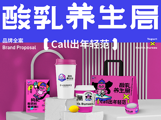 现制酸奶品牌全案设计 | 酸乳养生局