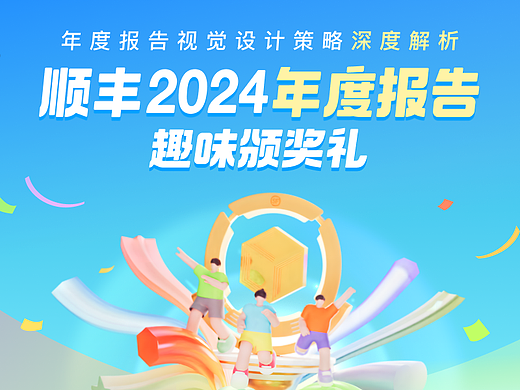 顺丰|2024年度报告设计复盘