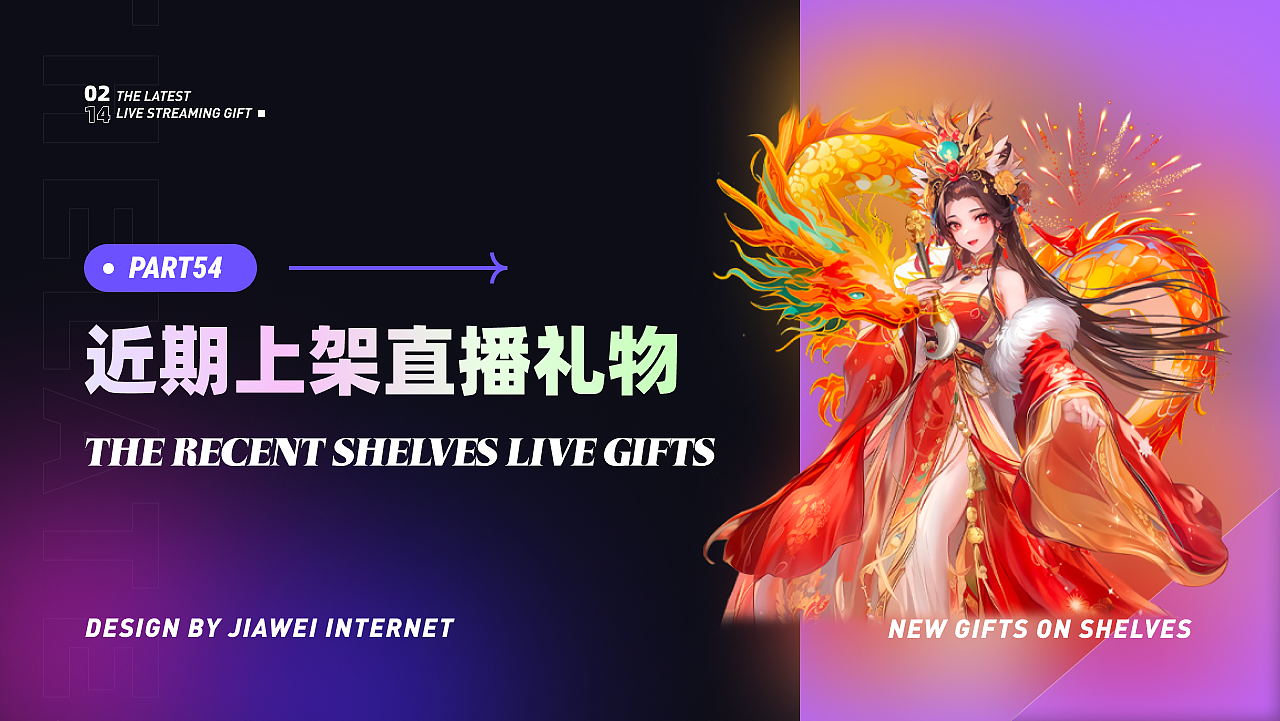近期上架直播礼物-part54
