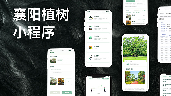 襄阳植树小程序以及后台