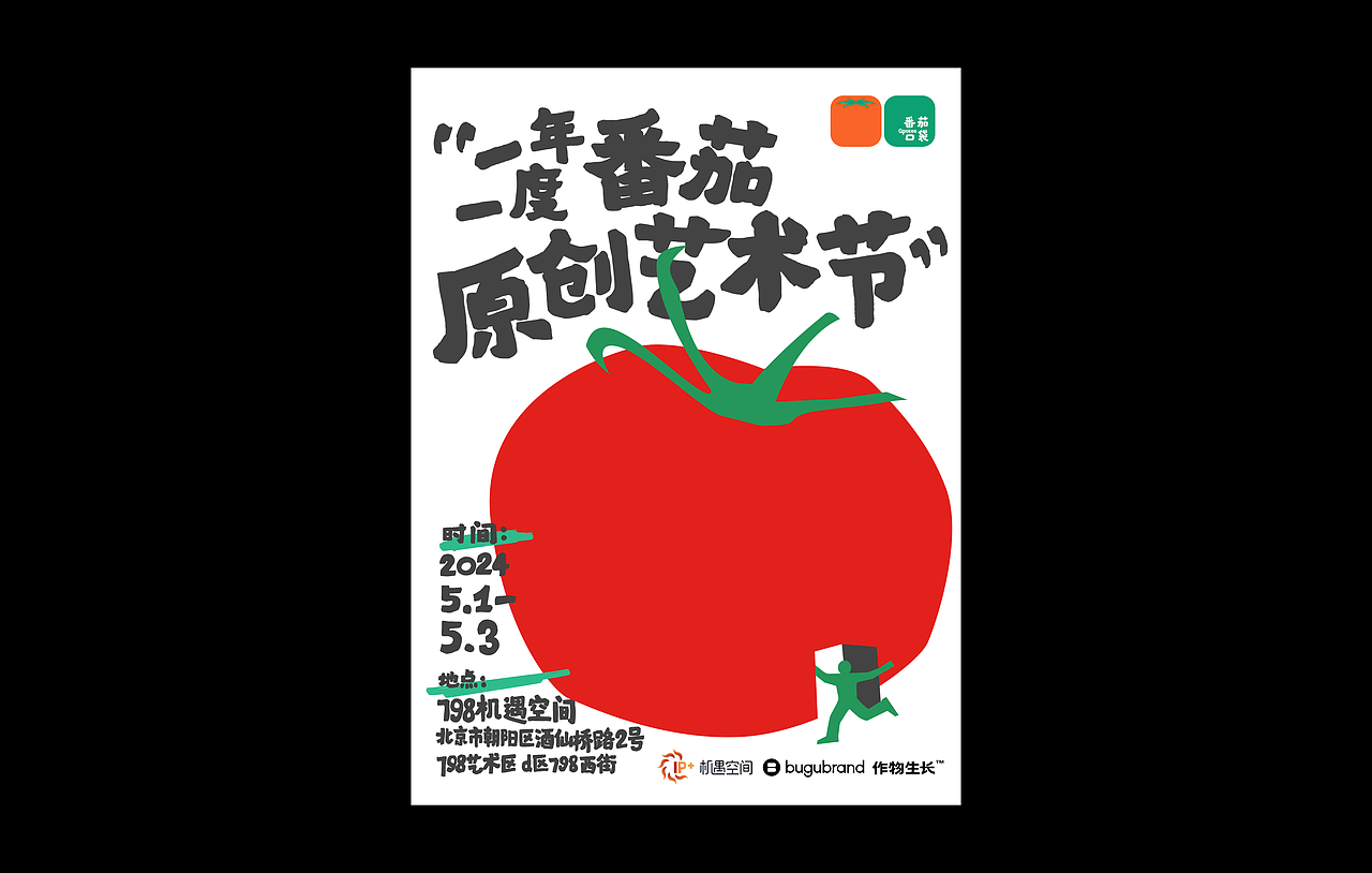 番茄原创艺术节（图ZMzg1NDg2OTc2） - 品牌 - 站酷设计师夏戈子原创素材 - 站酷ZCOOL