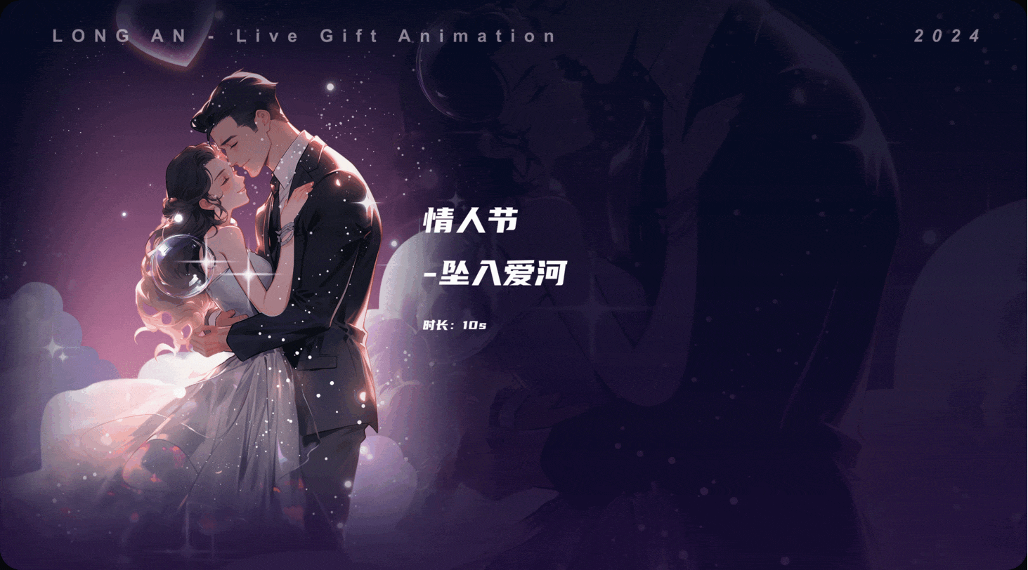 直播礼物动效设计-情侣主题礼物part1