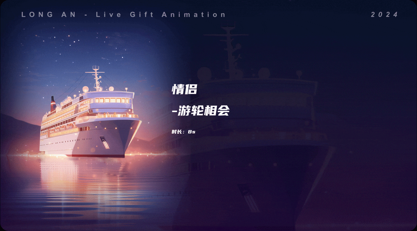 直播礼物动效设计-情侣主题礼物part1