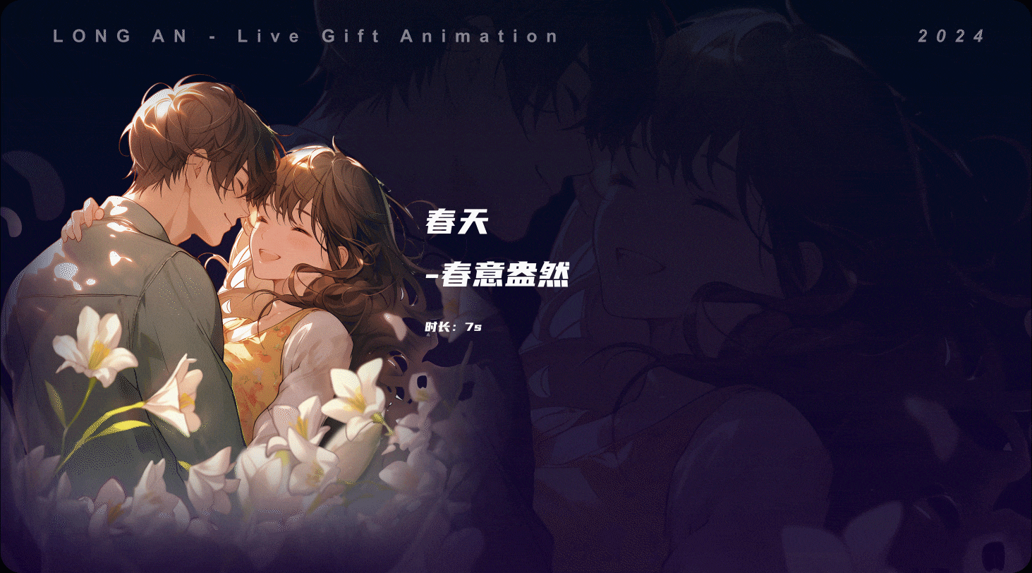 直播礼物动效设计-情侣主题礼物part1