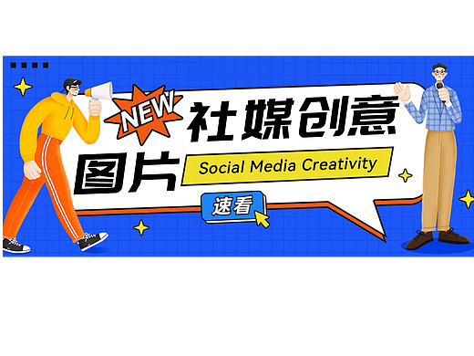 社媒创意图