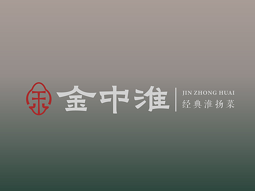金中淮 | 高端餐饮品牌设计