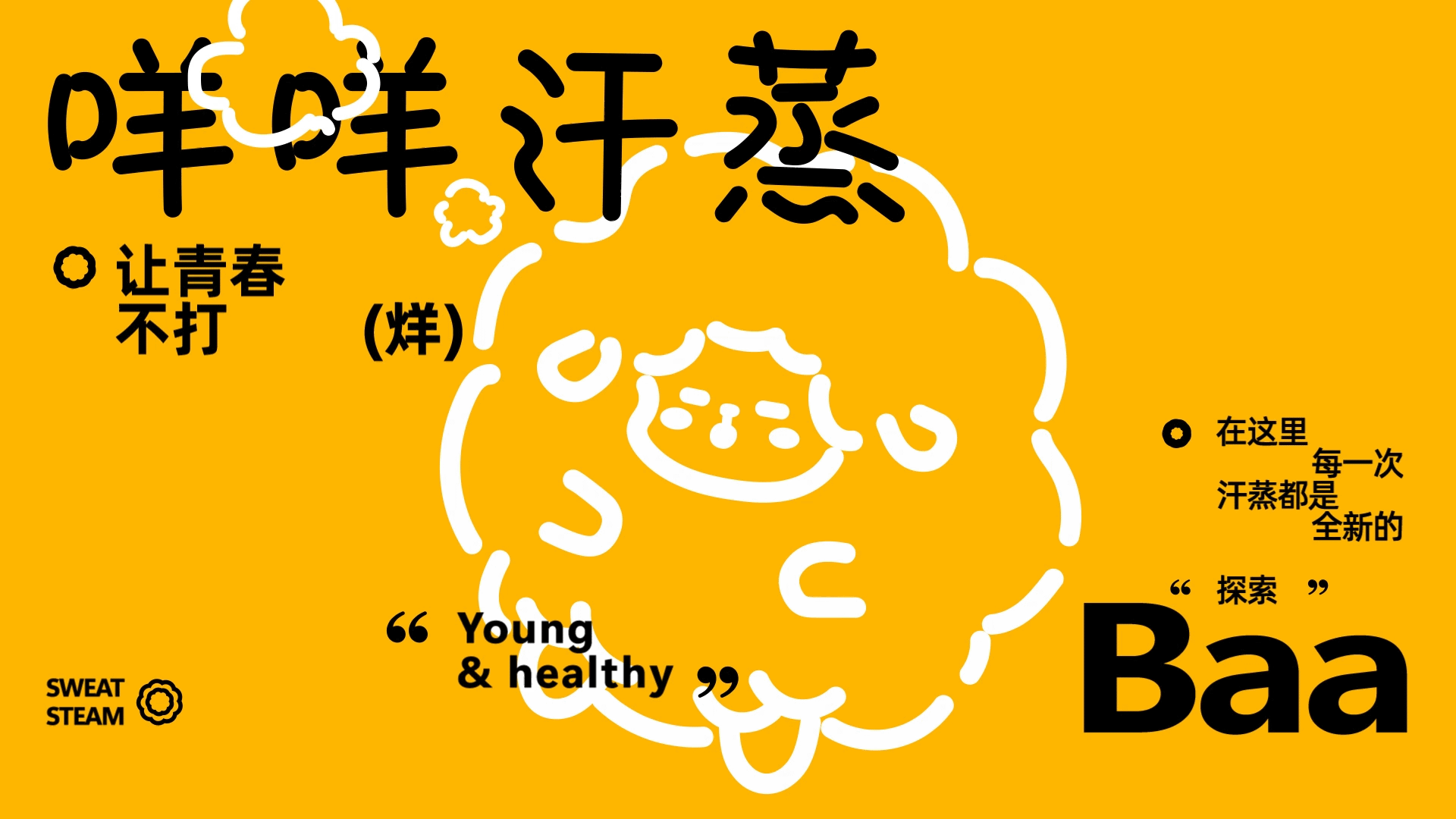 咩咩汗蒸 | 品牌提案设计（图ZMzg1NDk1MzYw） - 品牌 - 站酷设计师_了然_原创素材 - 站酷ZCOOL
