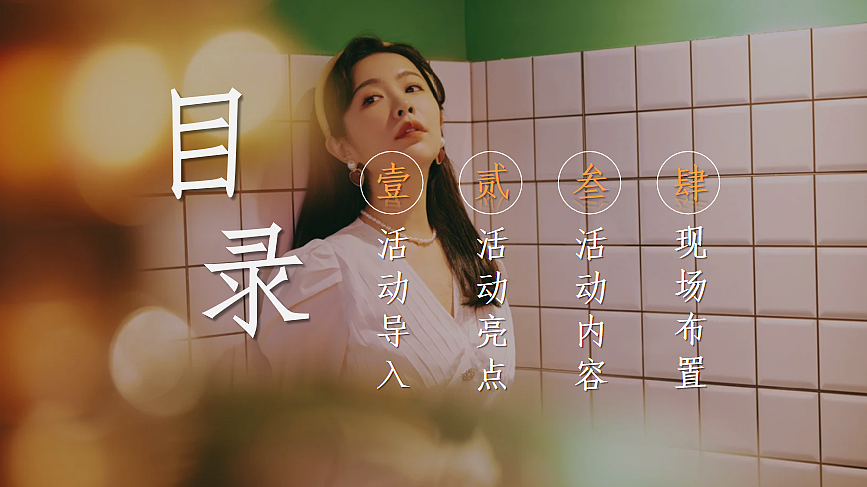 2025怀旧复古女性沙龙时光回廊8090怀旧活动案