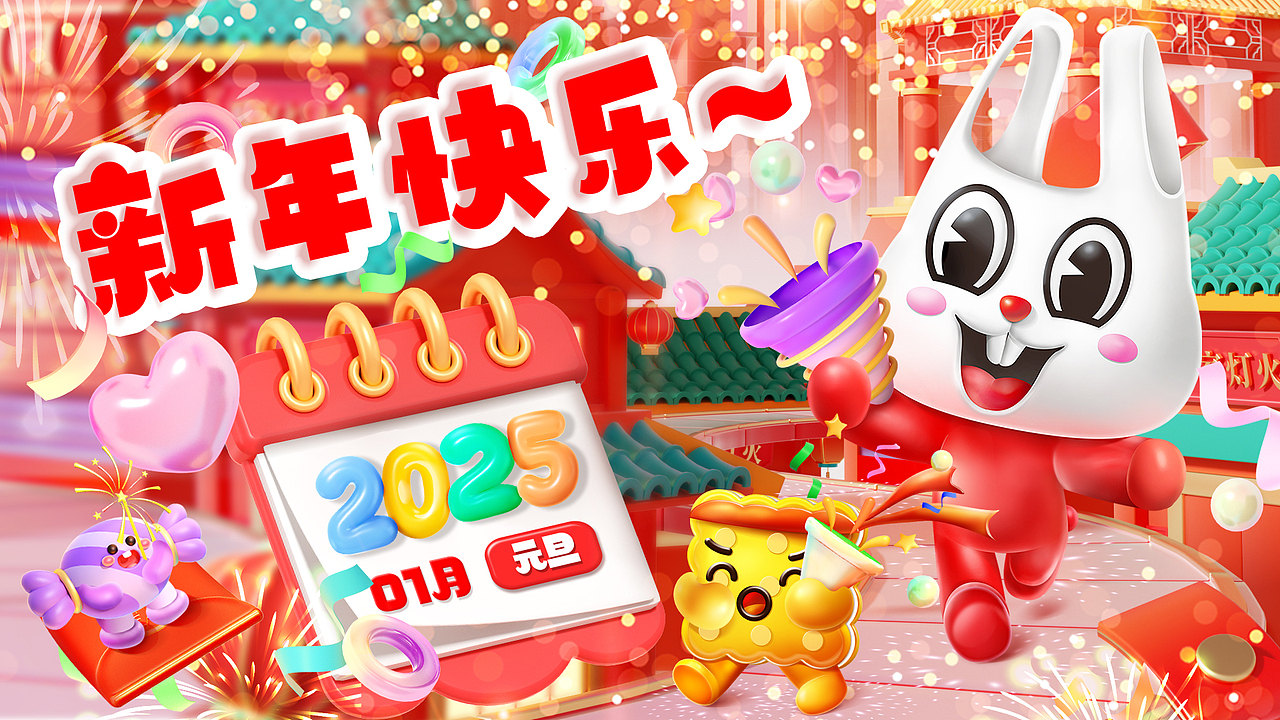 新年元旦-IP节日运营插画-手绘3D插画-KV海报