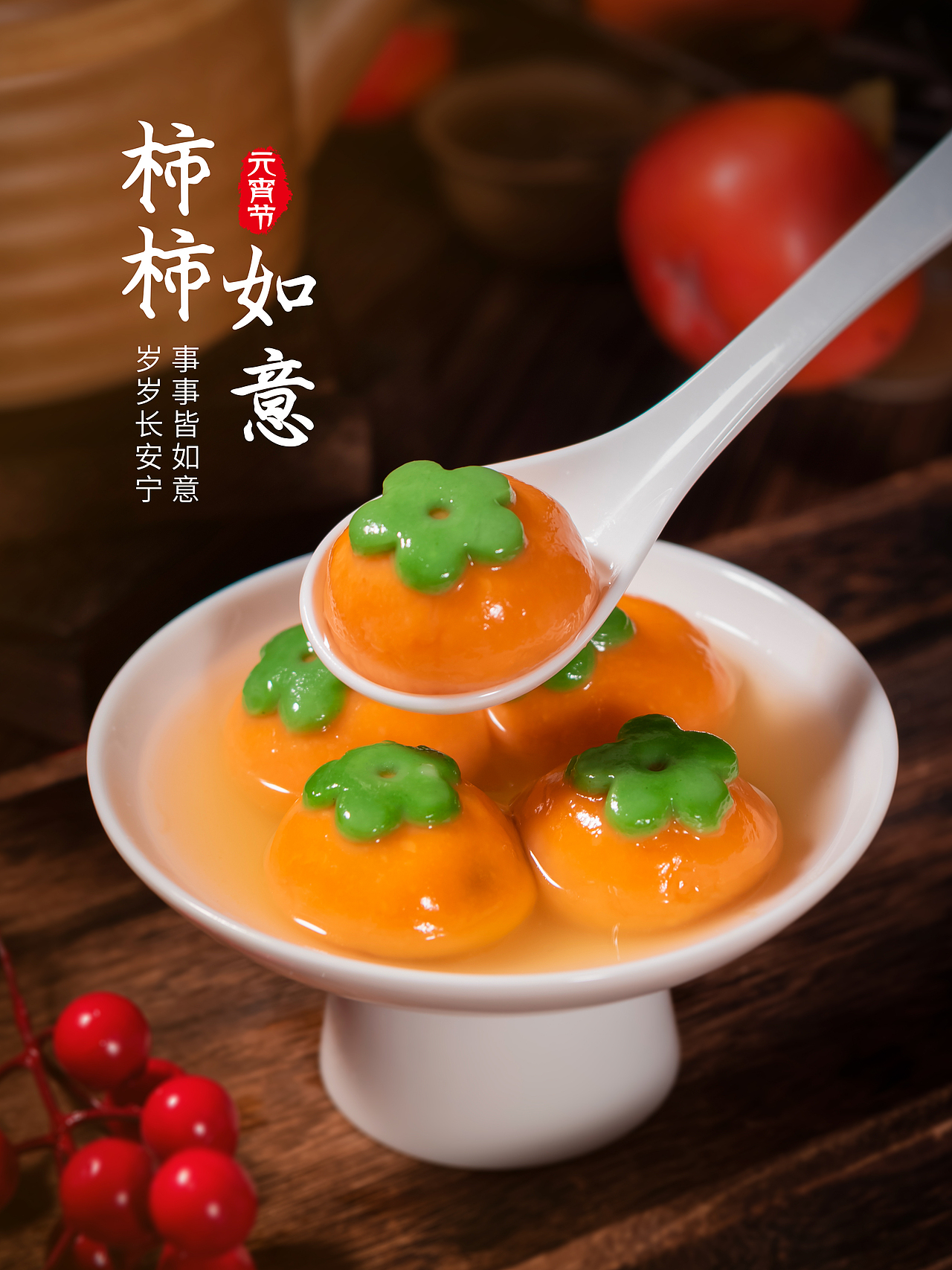柿柿如意汤圆拍摄 | 美食拍摄