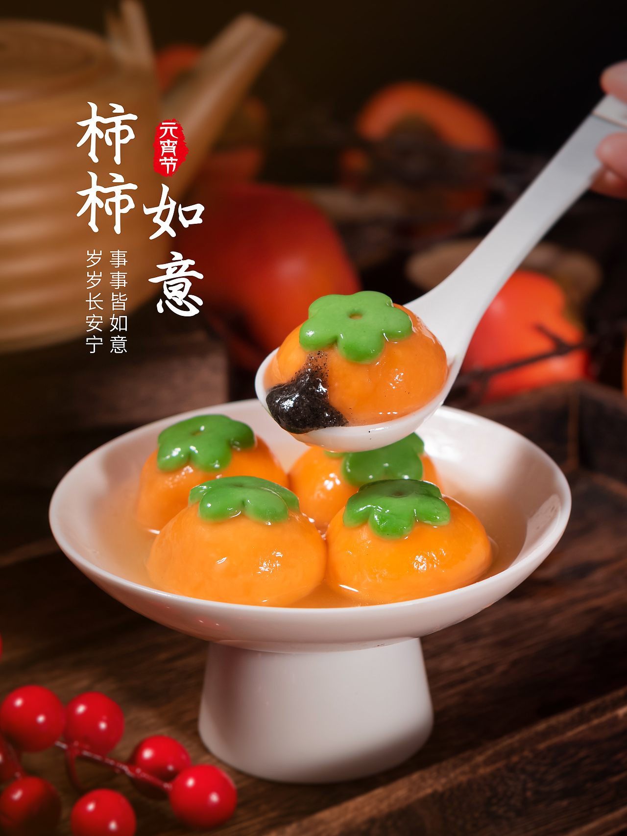 柿柿如意汤圆拍摄 | 美食拍摄