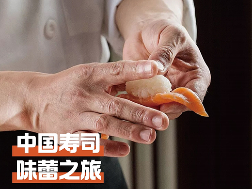 陌妃寿司，正是中华饮食文化传承与创新的体现