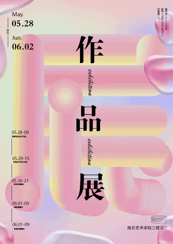 动态设计作品艺术展海报设计