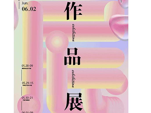 动态设计作品艺术展海报设计
