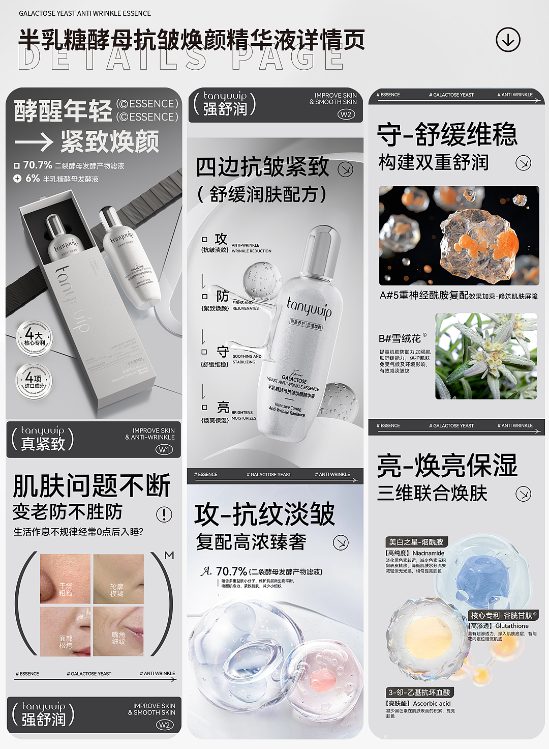 半乳糖酵母抗皱焕颜精华液渲染详情页