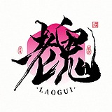 老鬼玩图的头像