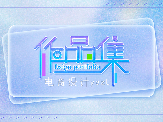 电商设计/视觉设计-作品集