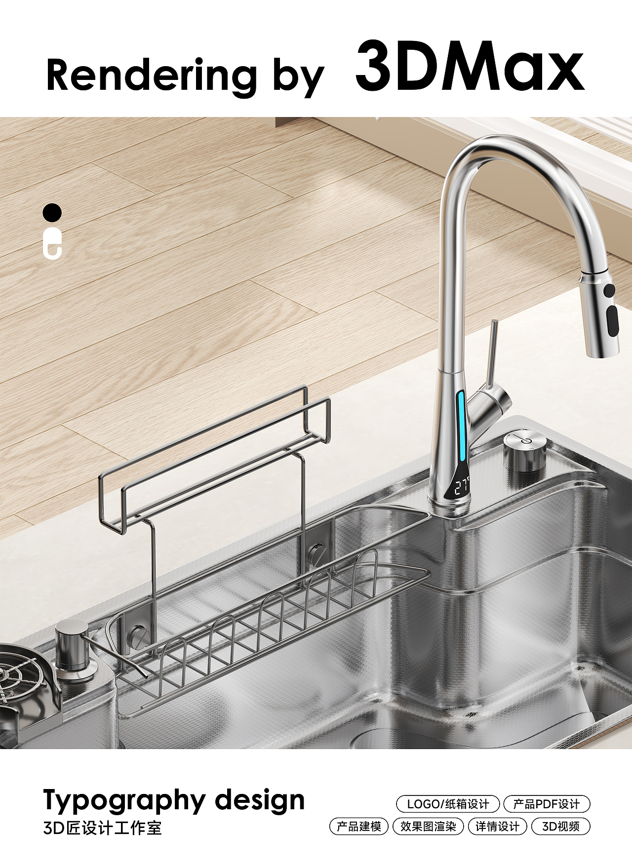 厨房水槽渲染案例